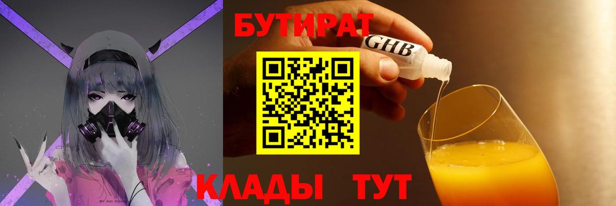 БУТИРАТ оксибутират Кубинка