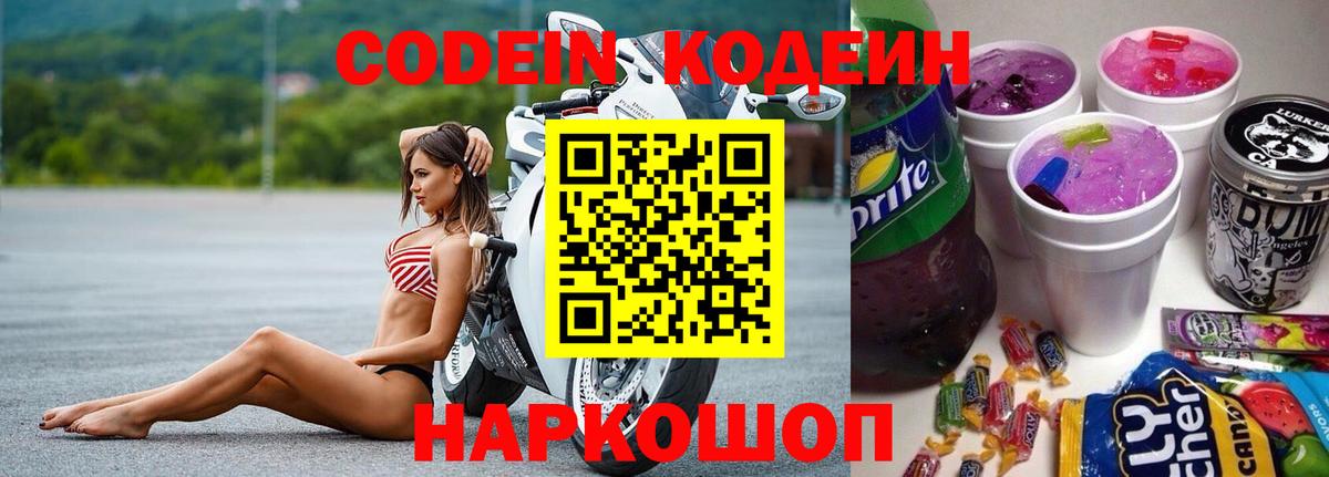 Codein напиток Lean (лин)  Вход с VPN  Кубинка 